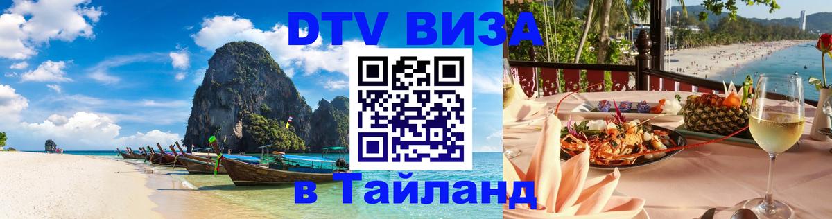 Цены на DTV визу в Таиланд — пакеты услуг, достаточно даже паспорта - Канберра  19.11.2025 