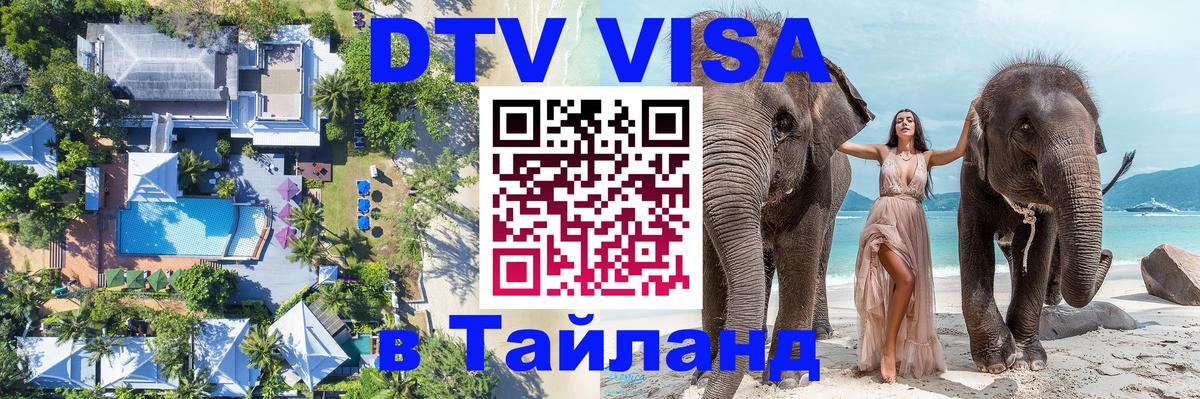 Destination Thailand Visa (DTV виза) Канберра 