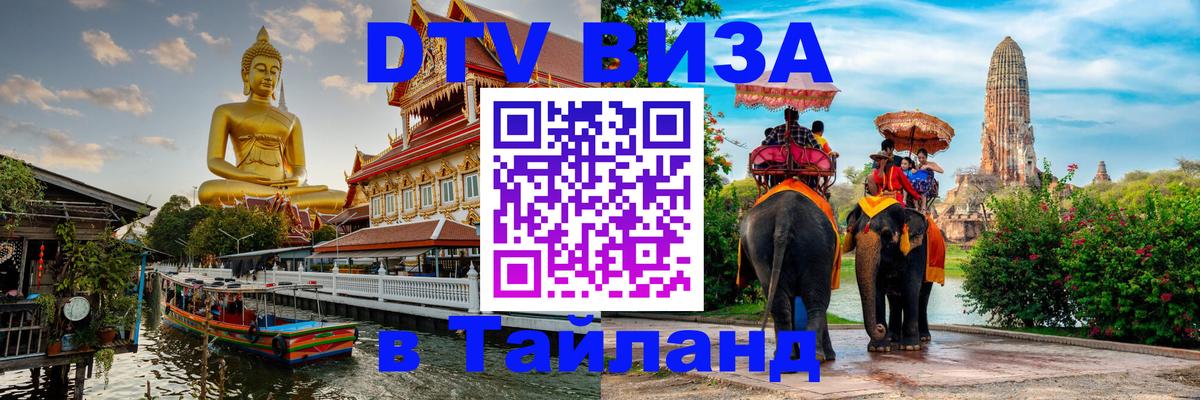 ДТВ виза в Таиланд Канберра 